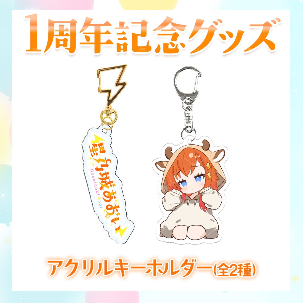 【1周年記念グッズ】アクリルキーホルダー(全2種)