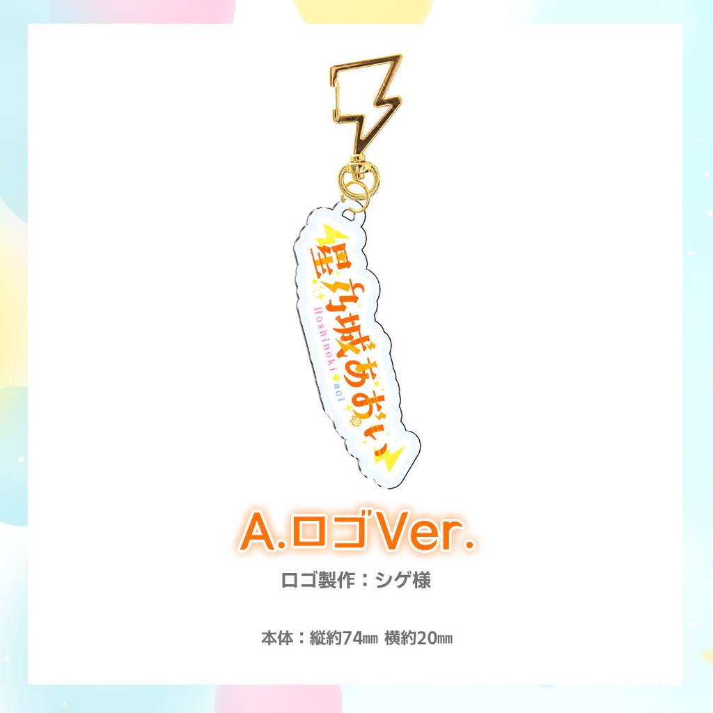 【1周年記念グッズ】アクリルキーホルダー(全2種)