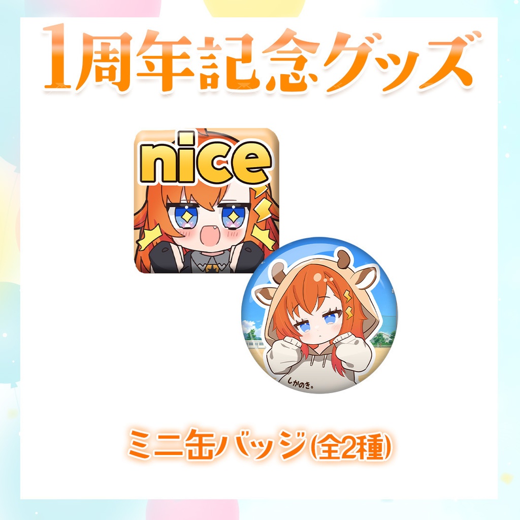 【1周年記念グッズ】ミニ缶バッジ(全2種)