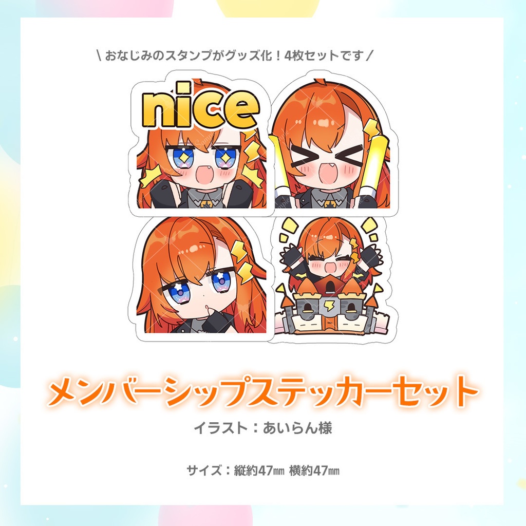 【1周年記念グッズ】メンバーシップステッカーセット(4枚セット)