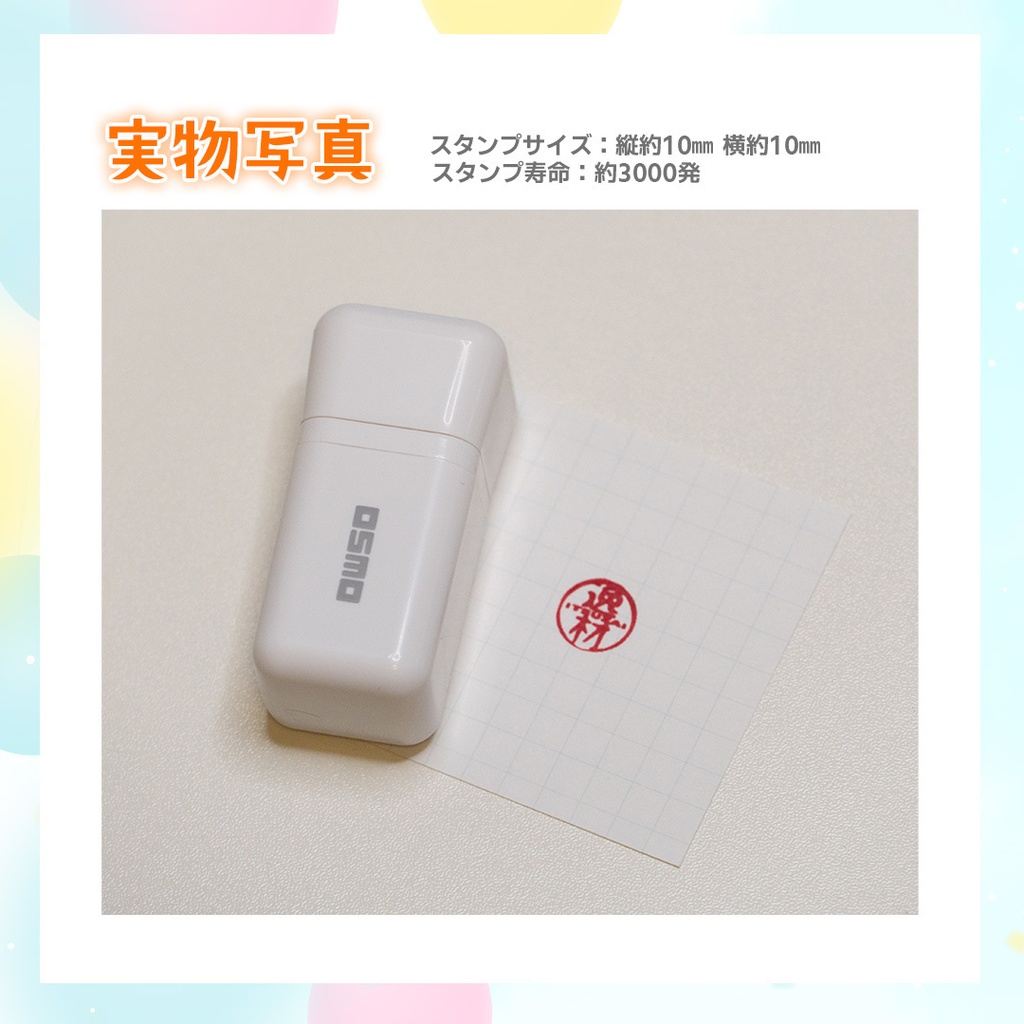 【1周年記念グッズ】逸材認定印