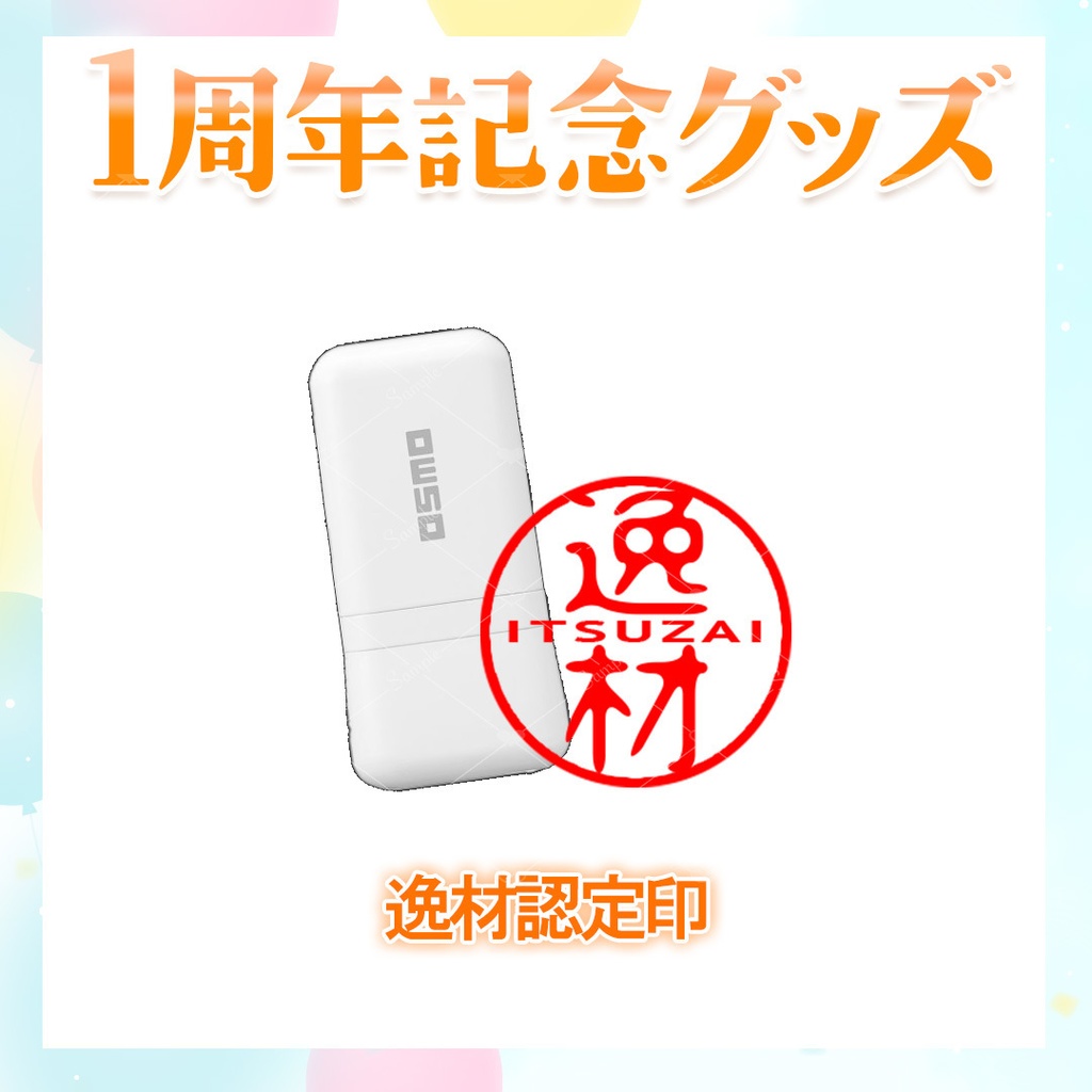 【1周年記念グッズ】逸材認定印