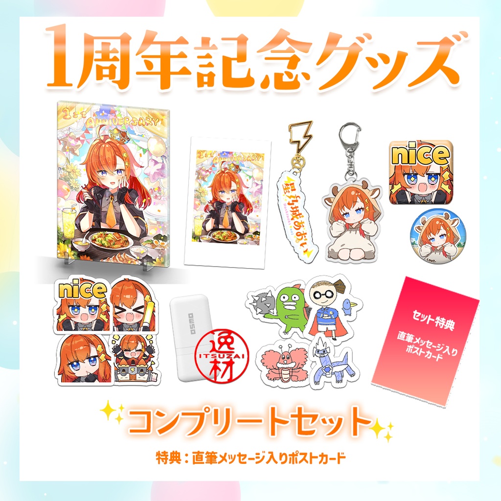 【1周年記念グッズ】コンプリートセット※受注タペストリーは含まれません