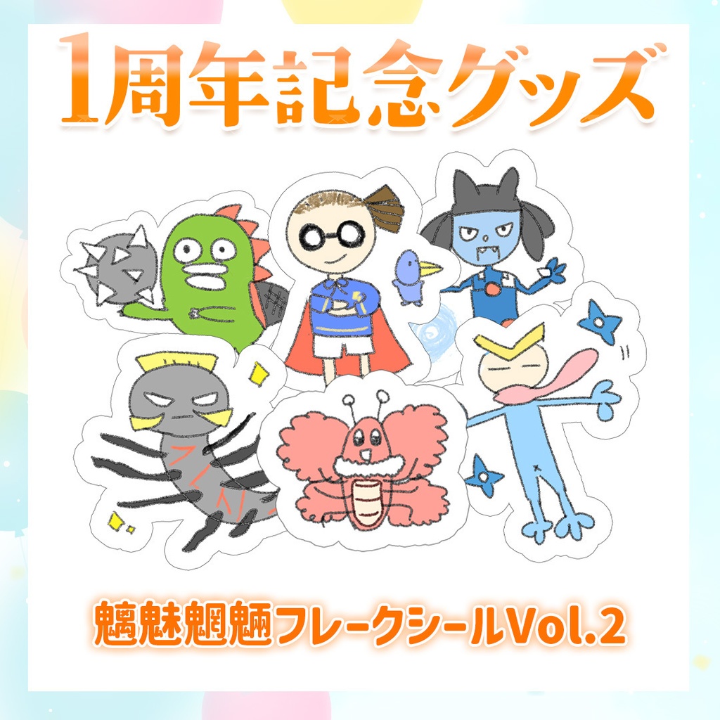 【1周年記念グッズ】魑魅魍魎フレークシールVol.2