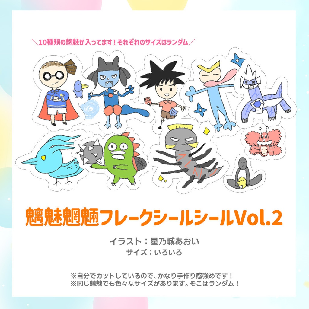 【1周年記念グッズ】魑魅魍魎フレークシールVol.2