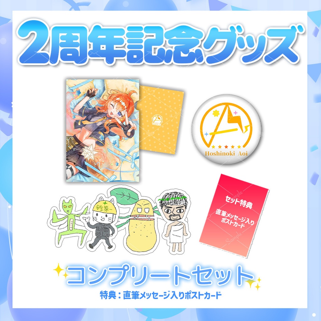 【2周年記念グッズ】コンプリートセット※受注Tシャツ・おいぬいは含まれません。※おいぬいとの同時購入不可