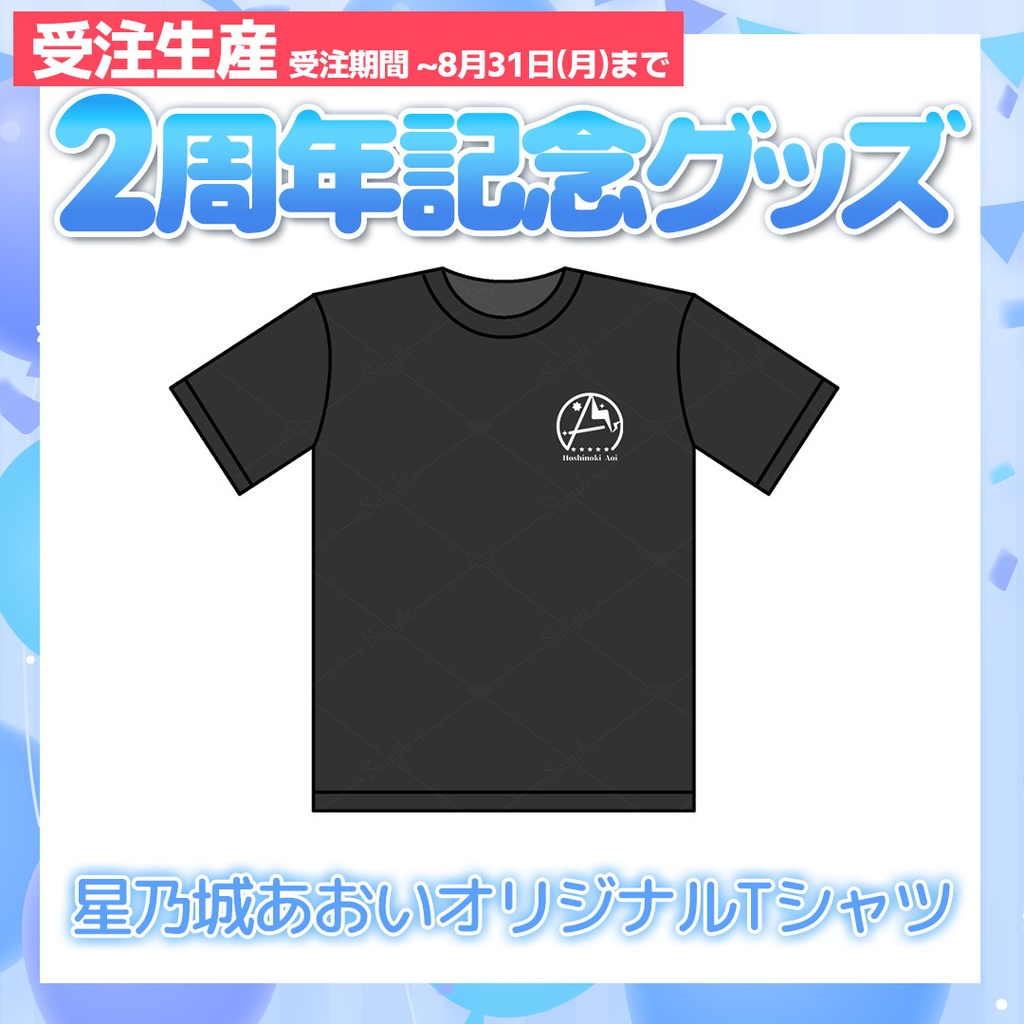 【受注生産】星乃城あおいオリジナルTシャツ ※~8月31日まで