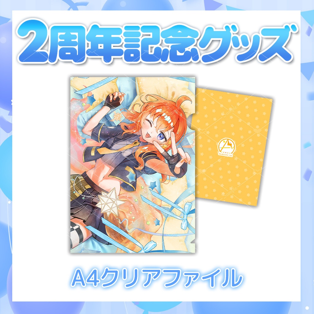 【2周年記念グッズ】A4クリアファイル　※おいぬいとの同時購入不可