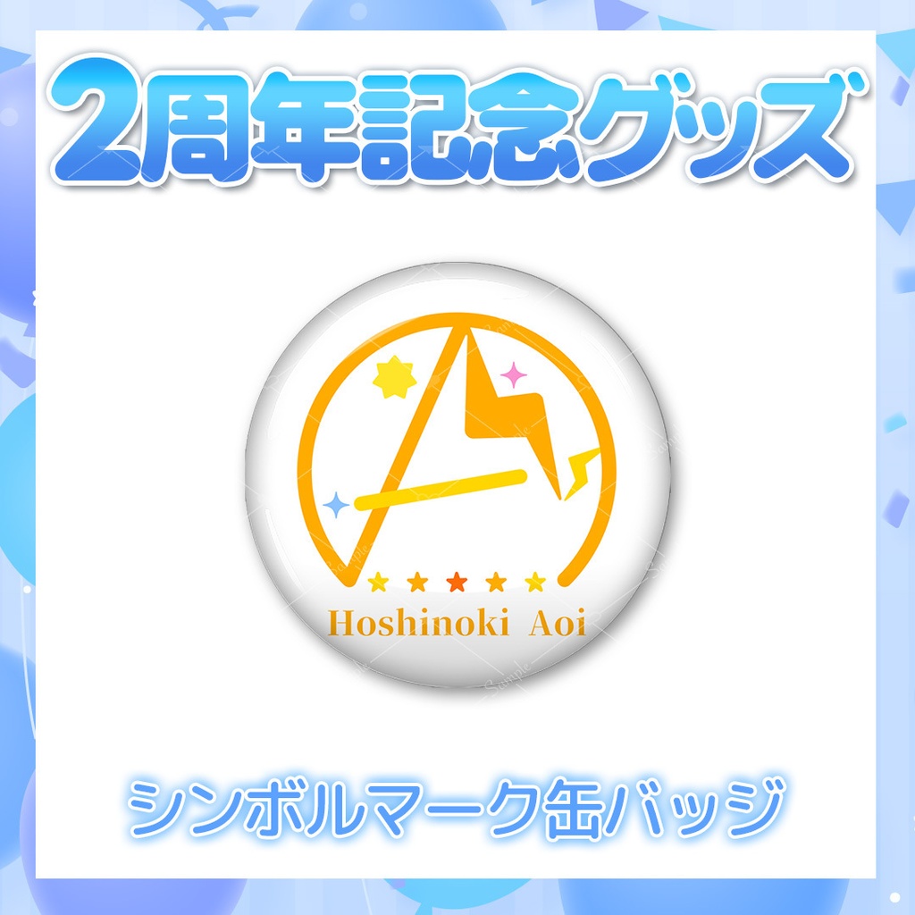 【2周年記念グッズ】シンボルマーク缶バッジ