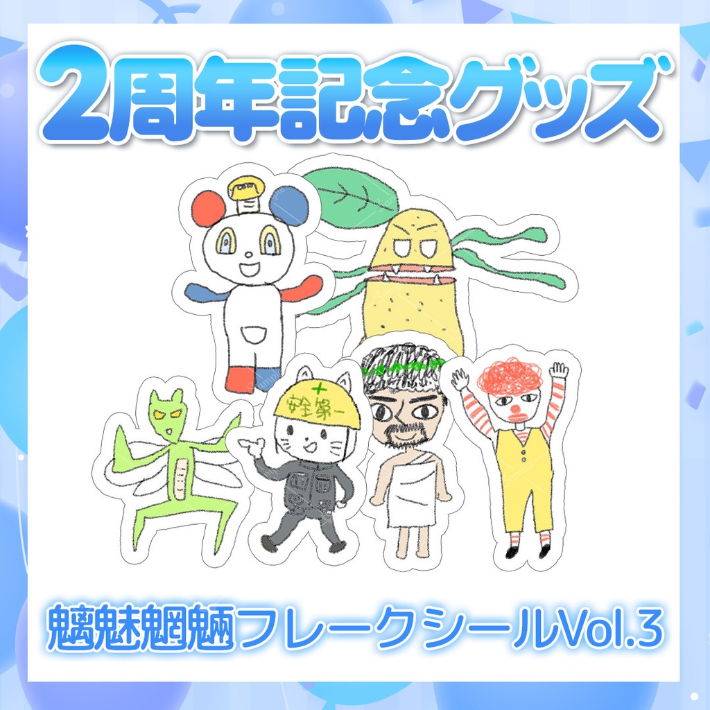 【2周年記念グッズ】魑魅魍魎フレークシールVol.3