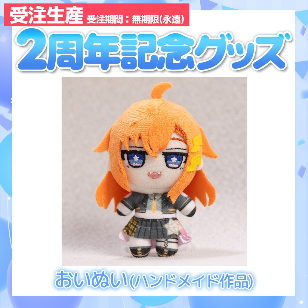 【完全受注生産】おいぬい(ハンドメイド作品) ※クリアファイルとの同時購入不可