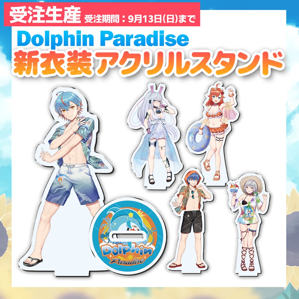 【受注生産】Dolphin Paradise(ドルパラ)新衣装アクリルスタンド ※～9月13日(日)まで