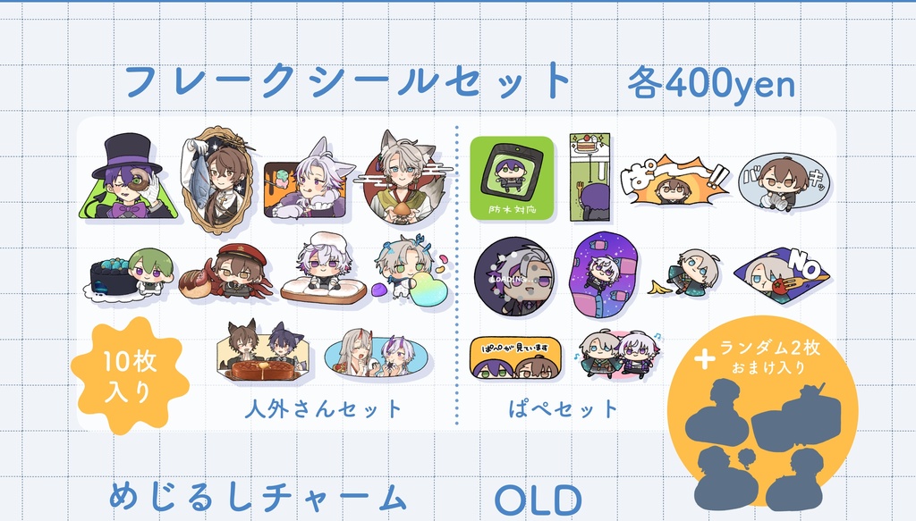【非公式】フレークシールセット【27日再々販予定】