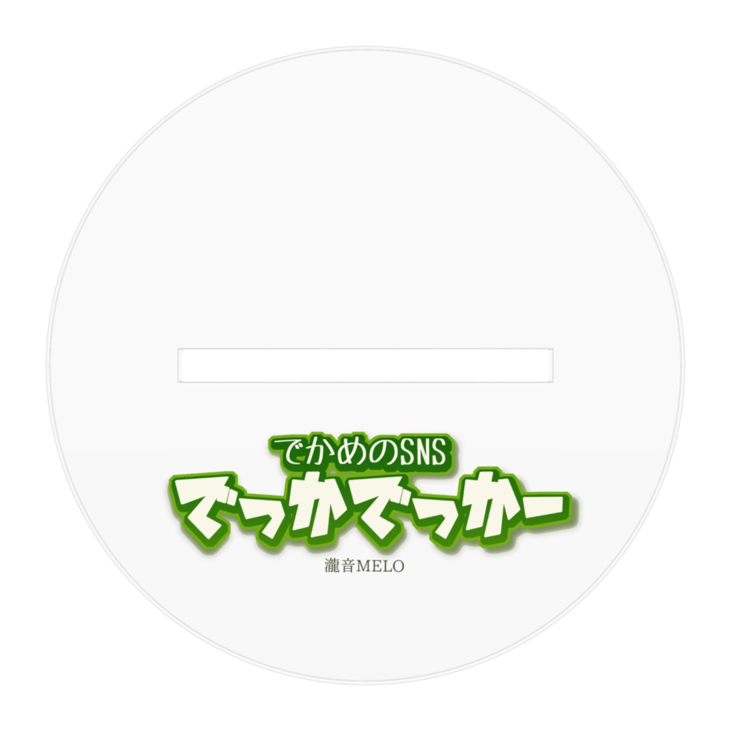 常夏のデ・カウント アクリルフィギュア