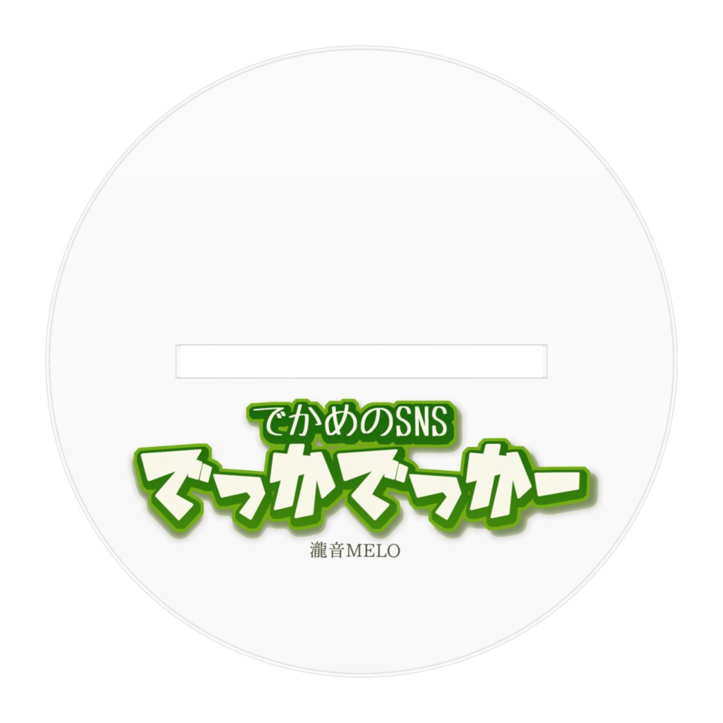 デ・カウント【1st Anniversary】 アクリルフィギュア