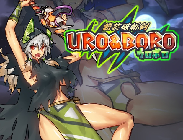 鎧装破斬剣URO&BORO