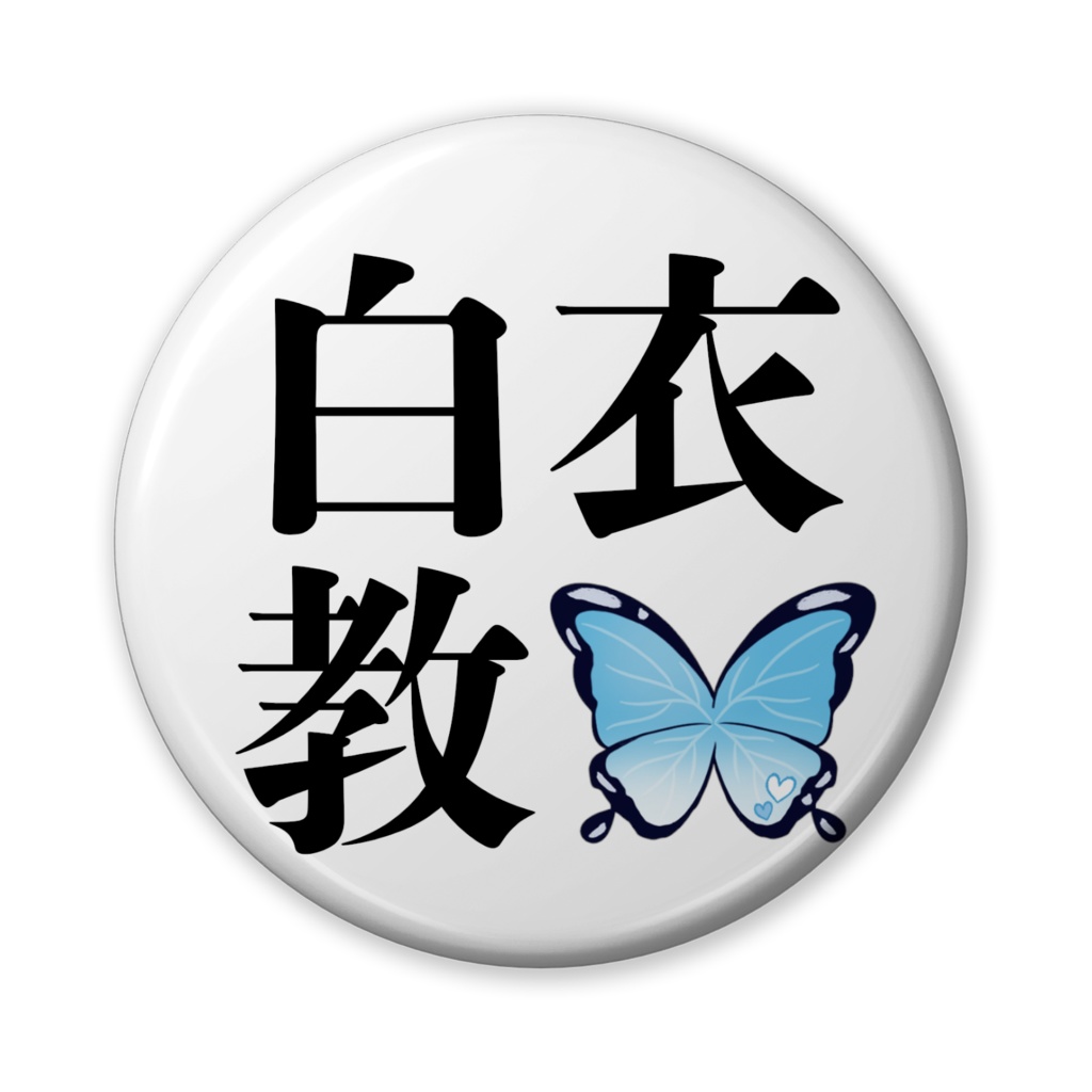 白衣教バッジ♡