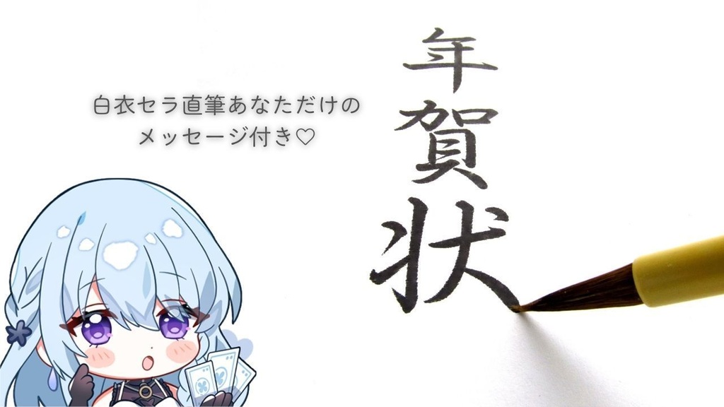 白衣教忘年会チケット♡セラ直筆年賀状付き♡