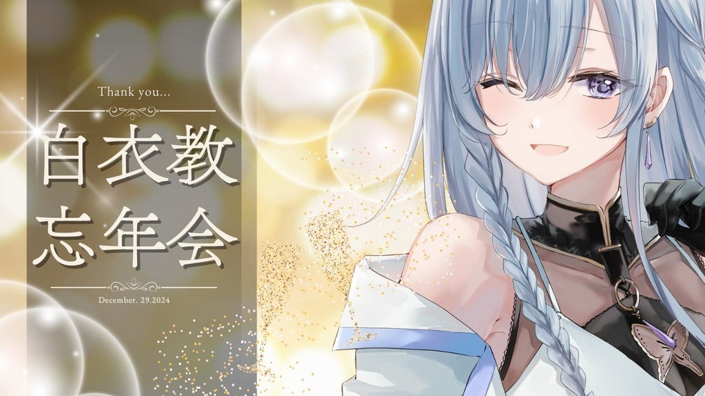 白衣教忘年会チケット♡セラ直筆年賀状付き♡