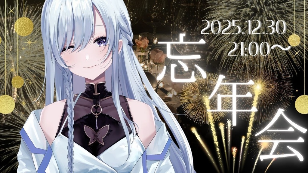 白衣教忘年会チケット♡セラ直筆年賀状付き♡2025年Ver.