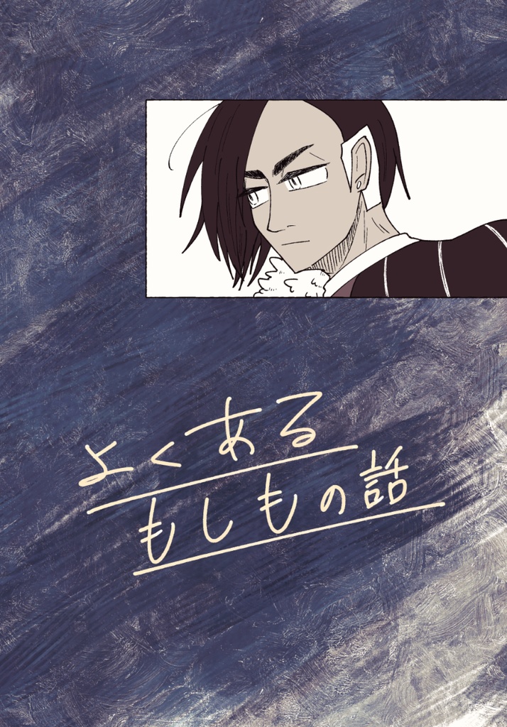 よくあるもしもの話