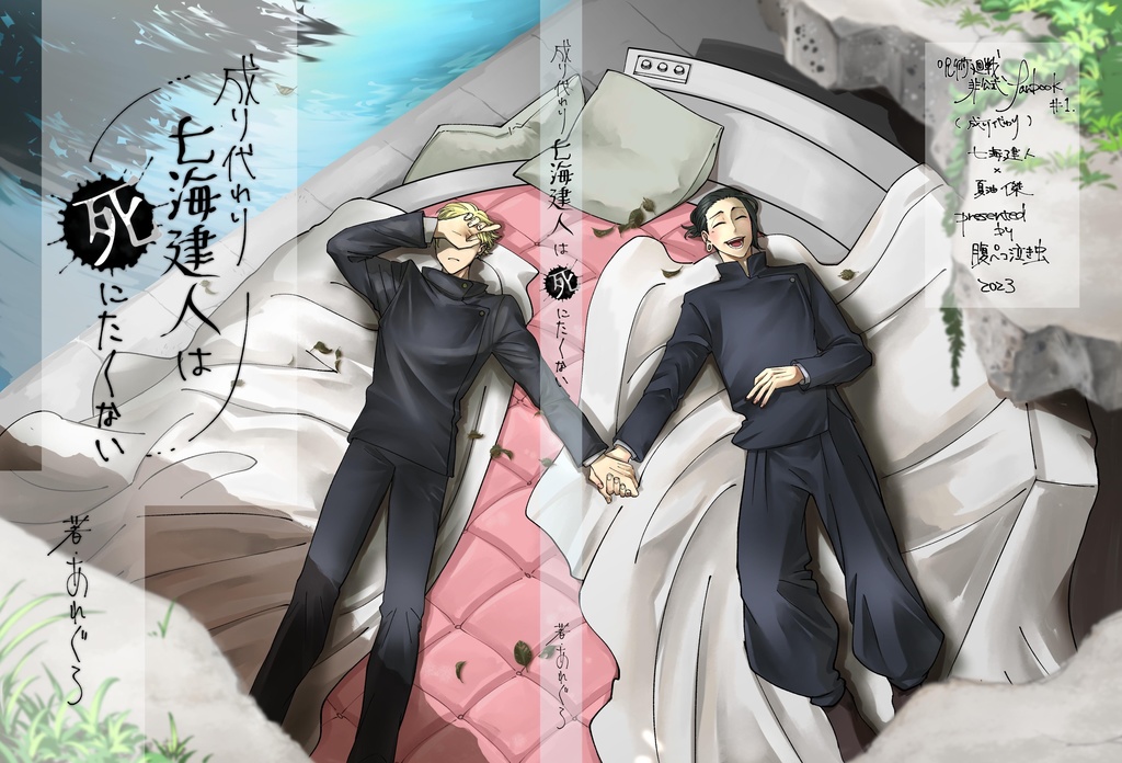 【再販】成り代わり七海建人は死にたくない