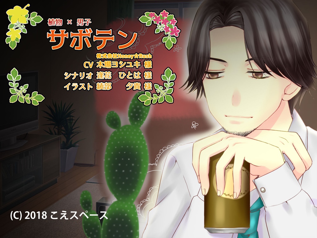 植物 X 男子 サボテン