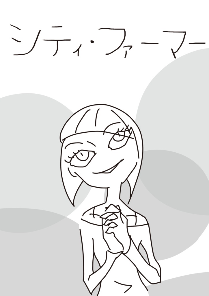 シティファーマー
