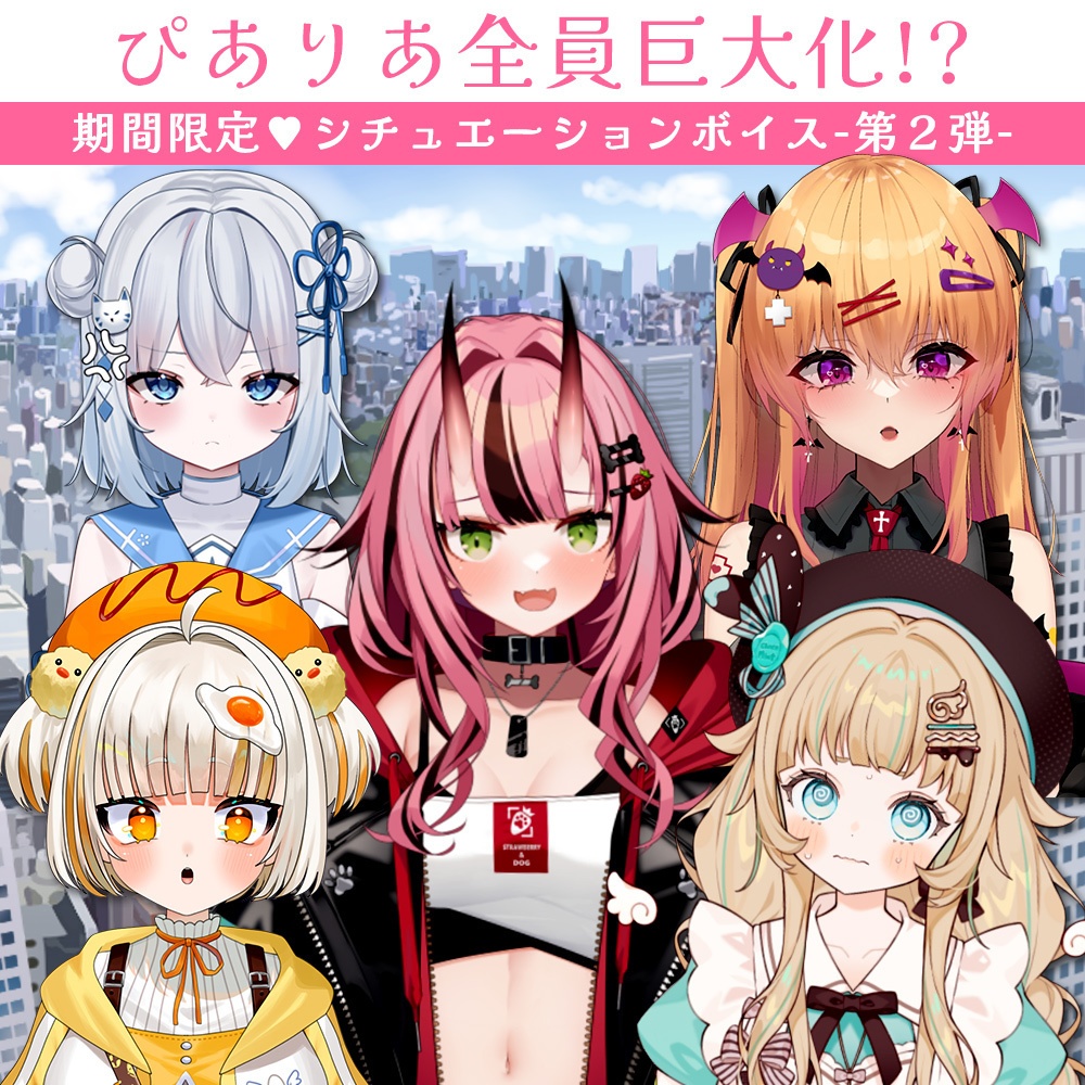 ぴありあ全員巨大化⁉限定シチュエーションボイス - 第２弾 -