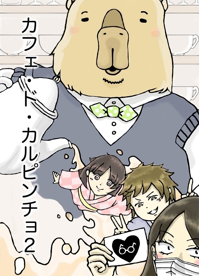 カフェ・ド・カルピンチョ２巻