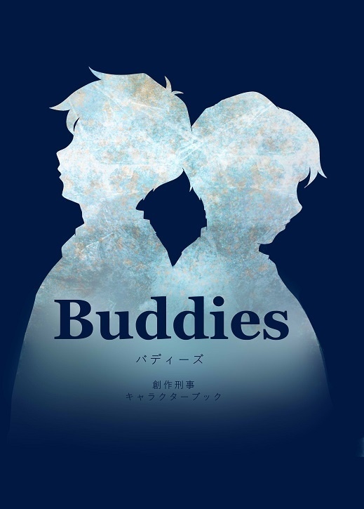 刑事創作『Buddies』キャラクター紹介本