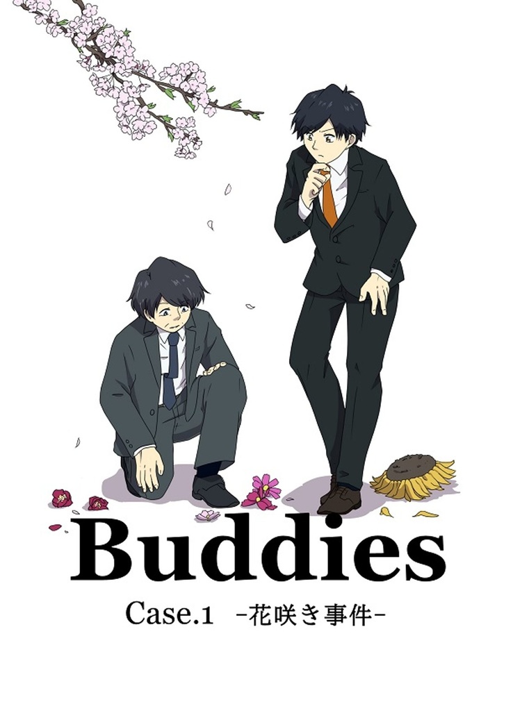 Buddies Case.1 -花咲き事件-