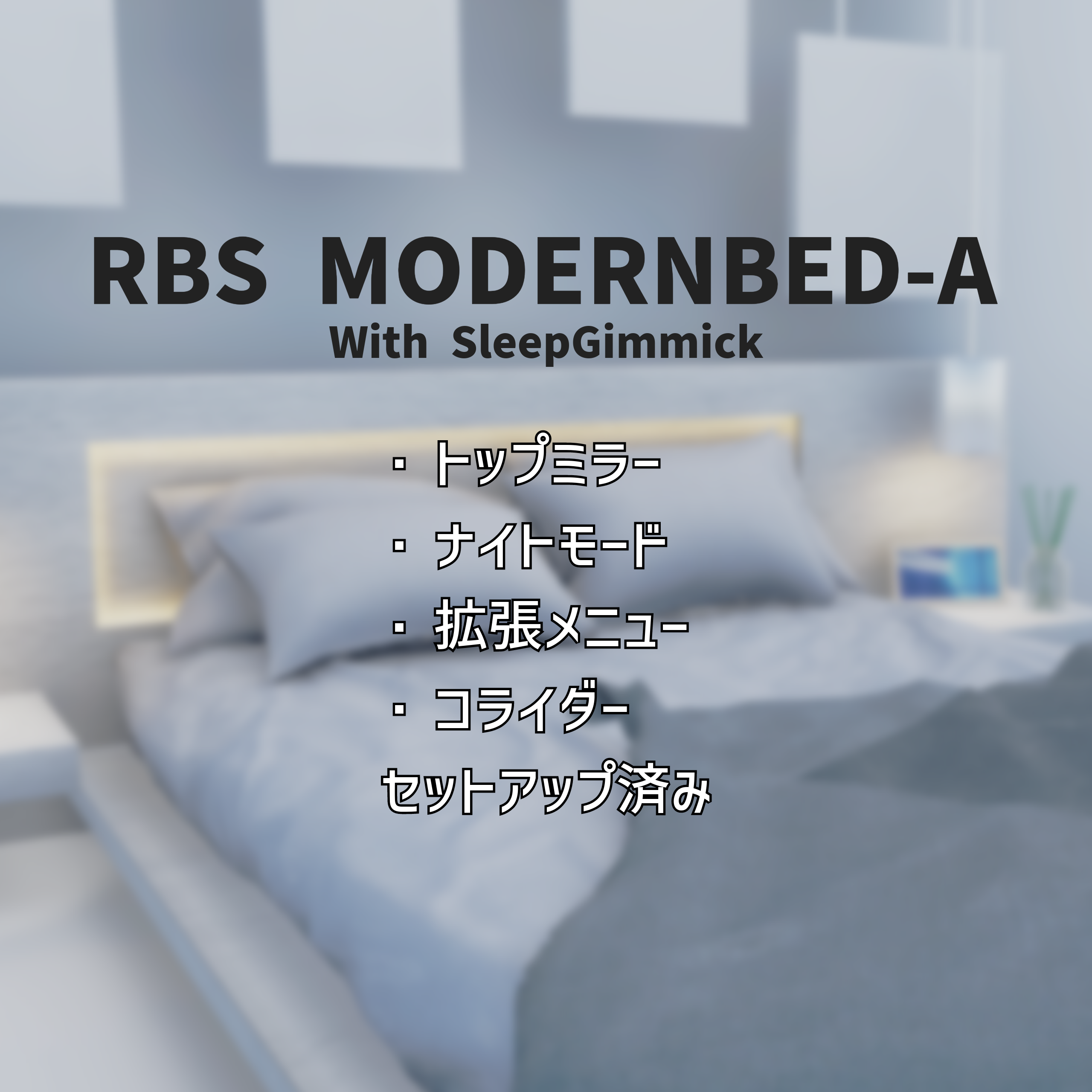 【睡眠ギミック搭載ベッド】RBS ModernBed-A