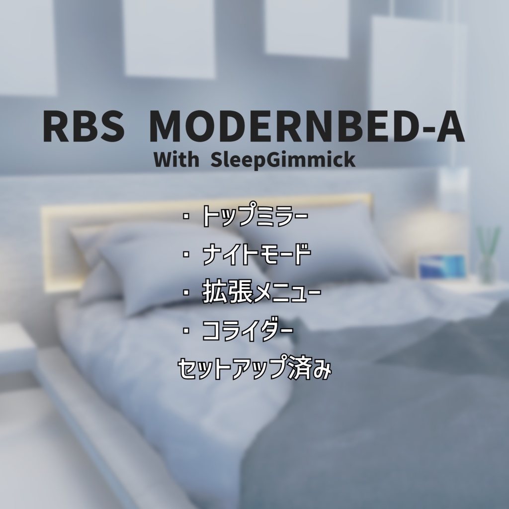 睡眠ギミック搭載ベッド】RBS ModernBed-A - らずべりー工房(はるる早苗) - BOOTH