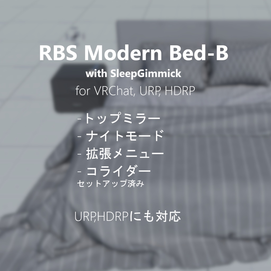 【VRChat/URP/HDRP 対応】RBS ModernBed-B【睡眠ギミック搭載済みベッド】