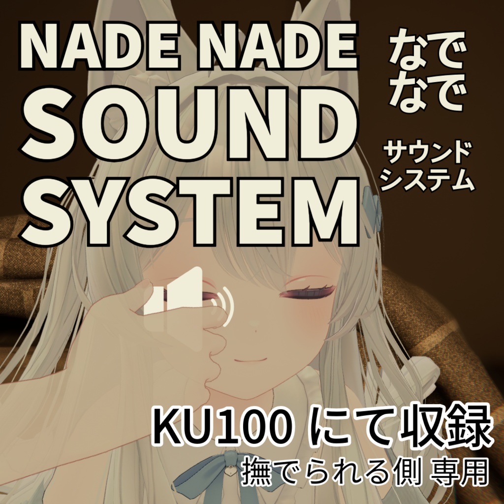 【KU100収録】RBS Nadenade Sound System【MA対応】