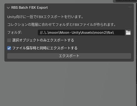 BlenderでVRChatワールド向けにFBXを一括出力するアドオン（RBS Batch Exporter）