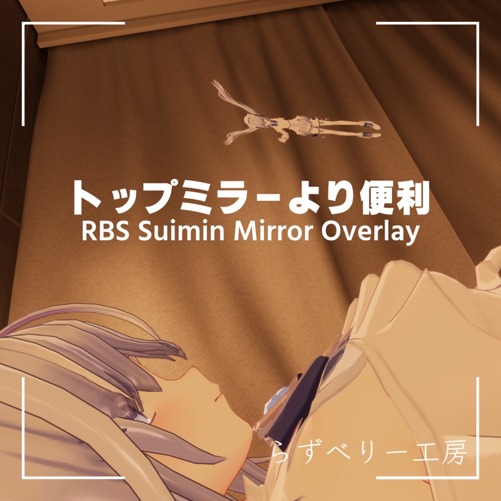 【トップミラーより便利】RBS Suimin Mirror Overlay【MA対応】