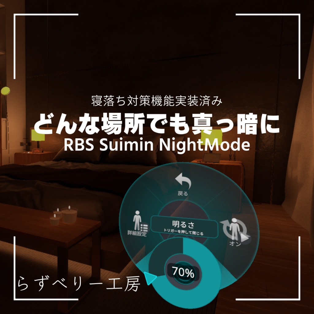 【MA対応】RBS NightMode【まぶしい場所を強制的に暗くできる】