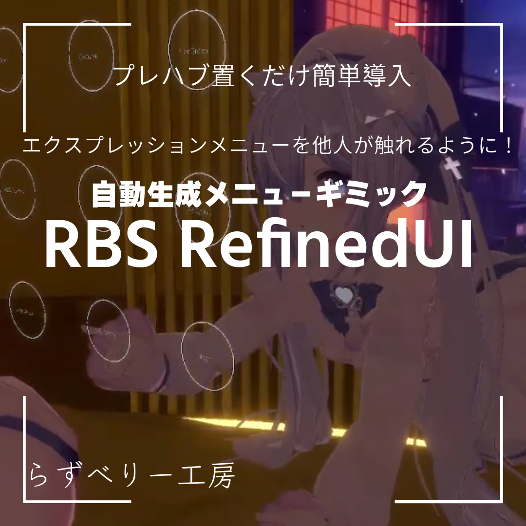 RBS RefinedUI - プレハブ置くだけメニューギミック【ModularAvatar対応】