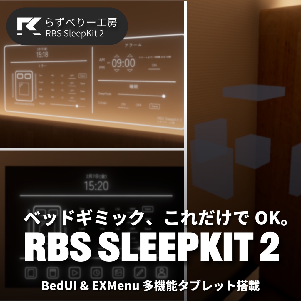 【Udon】RBS SleepKit 2 - ベッドギミックこれだけでOK!多機能タブレット搭載【セーブ対応】