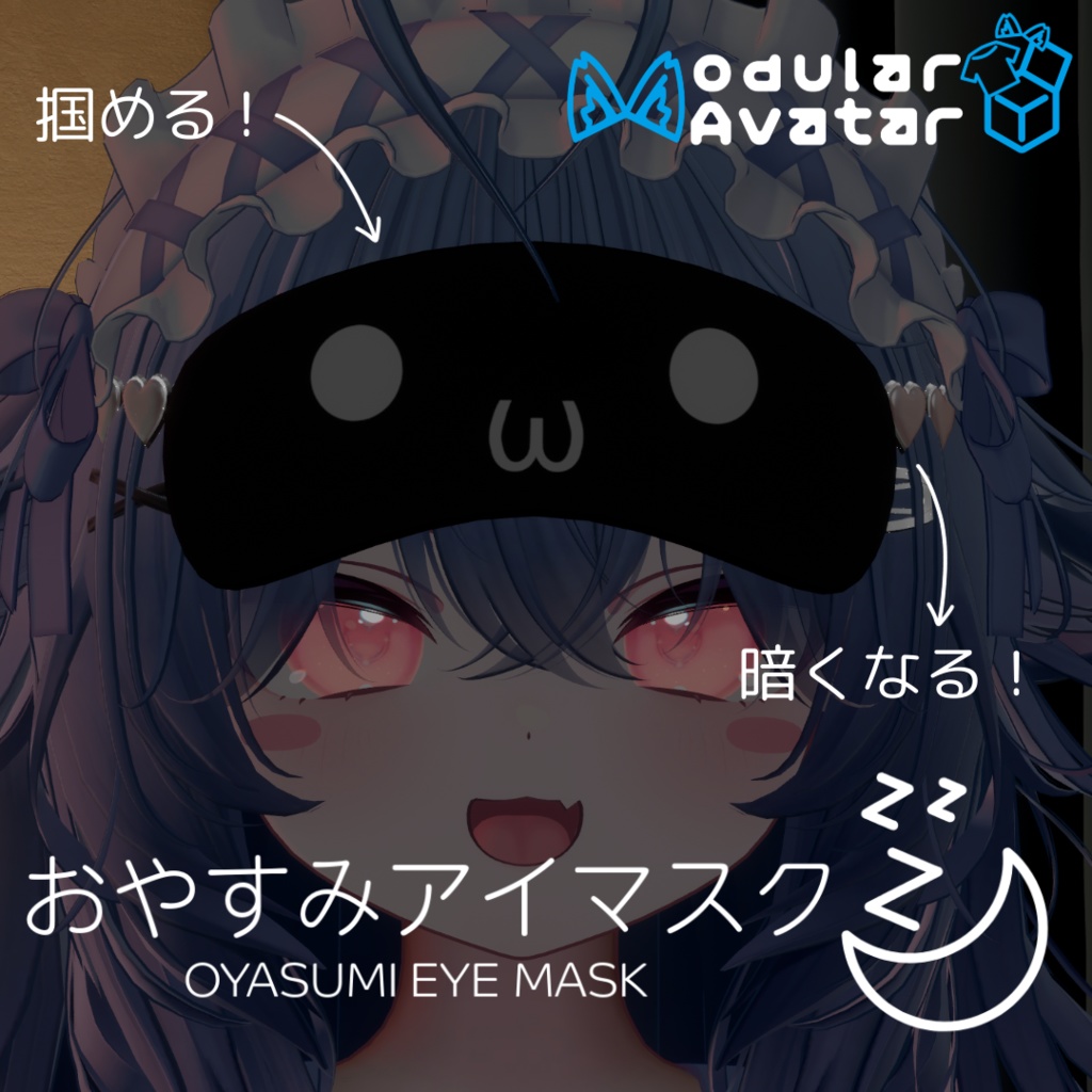 【Physbone】掴める！おやすみアイマスク【ナイトモードギミック設定済み】
