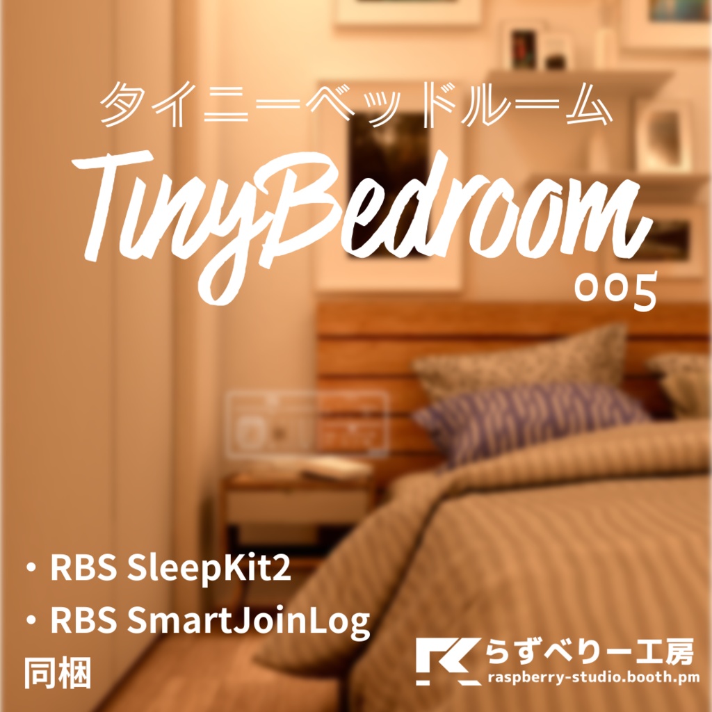 【SleepKit2 / SmartJoinLog同梱】RBS TinyBedroom005【PC / Quest / iOS対応】