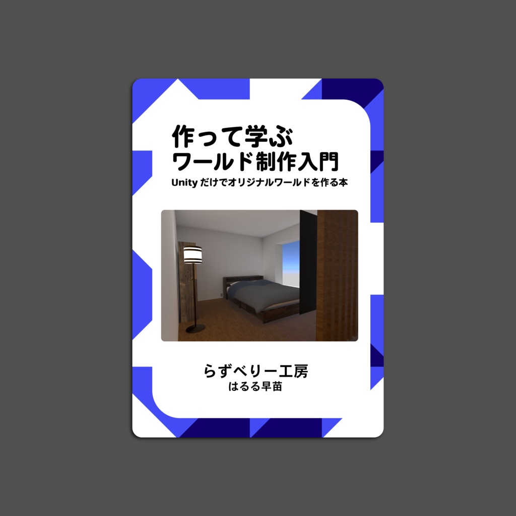 作って学ぶ、ワールド制作入門。