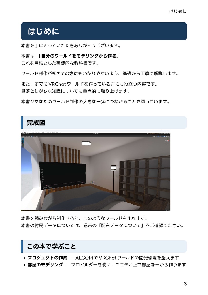 作って学ぶ、ワールド制作入門。