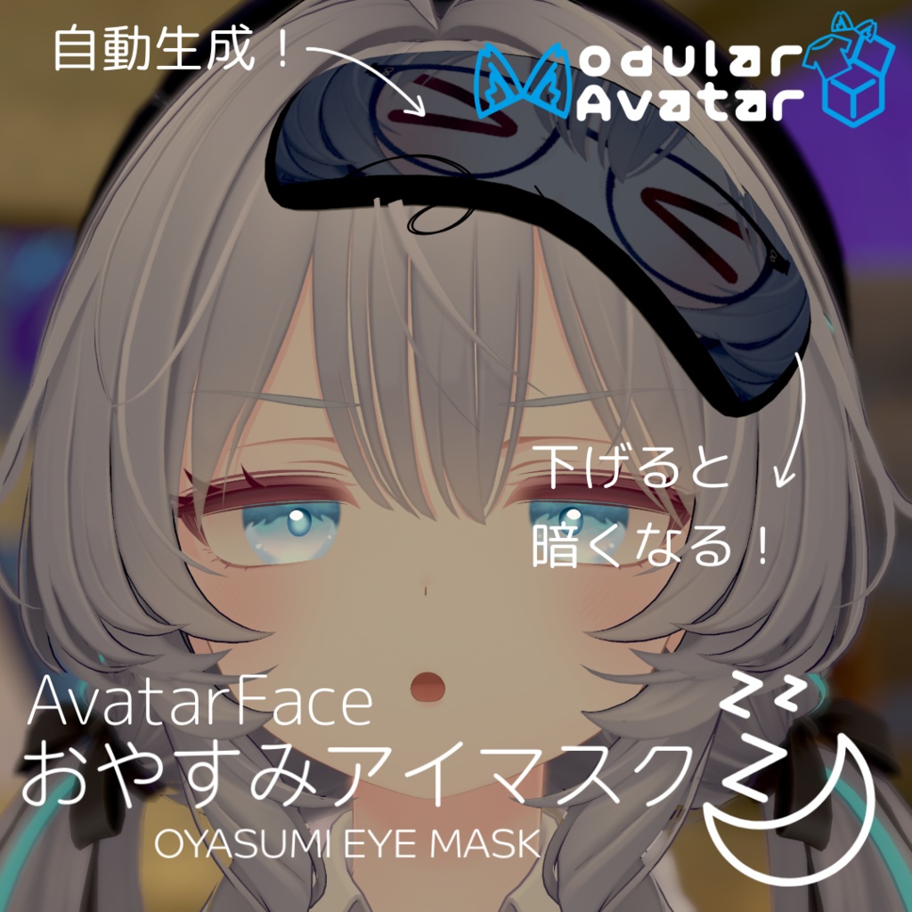 【発売記念セール中】【MA自動生成】掴める！目元アイマスク【ナイトモードギミック設定済み】