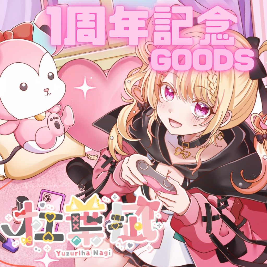 杠葉凪-1周年記念オリジナルグッズ-