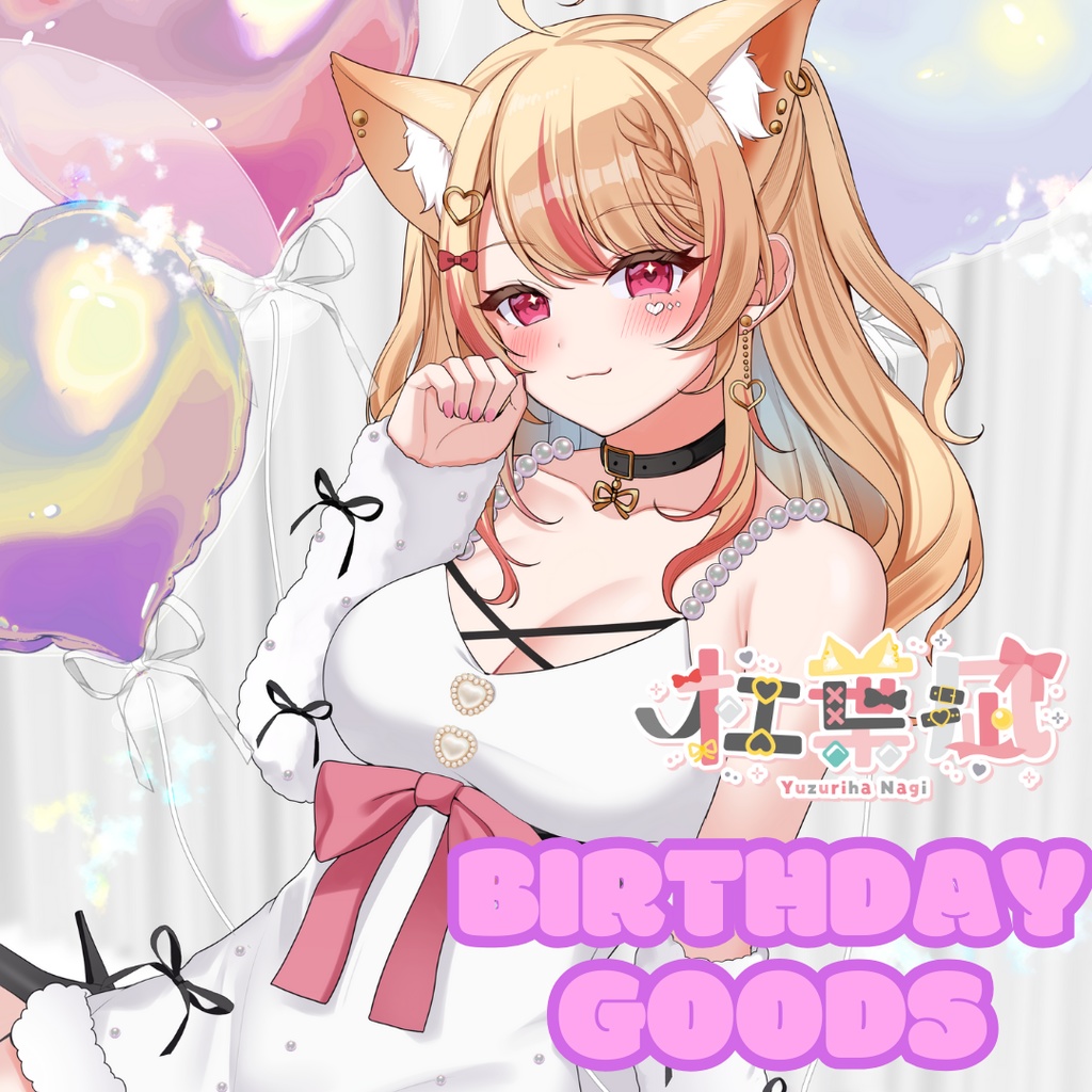 BIRTHDAY オリジナルグッズ