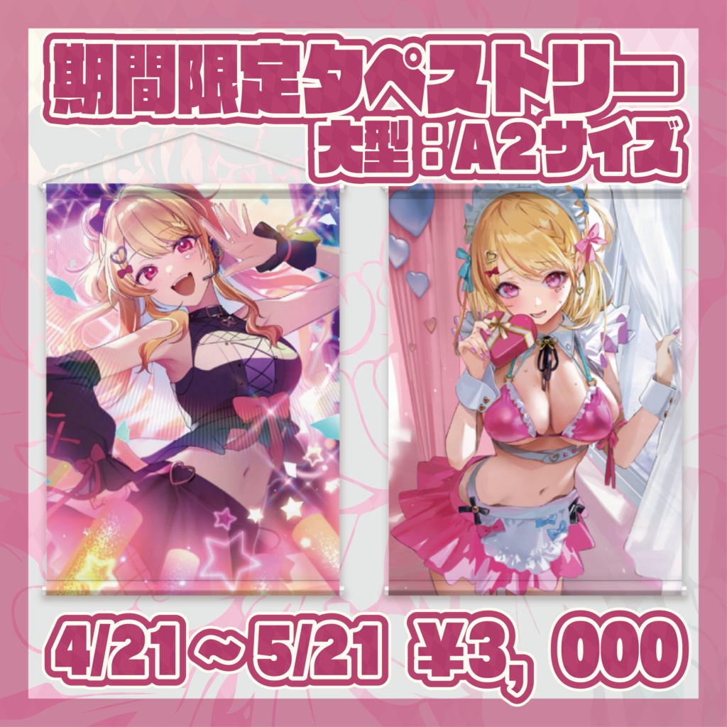 期間限定🎀タペストリー