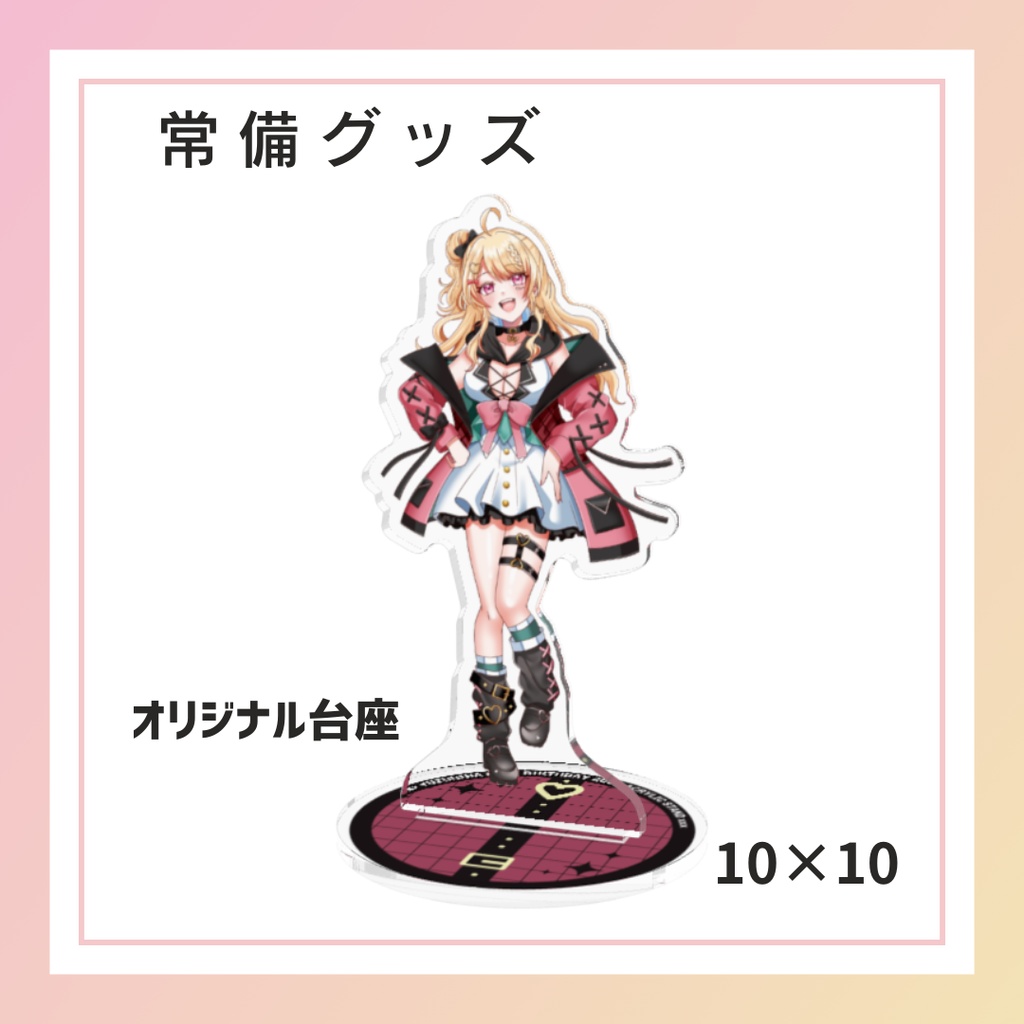 キービジュアルアクリルスタンド
